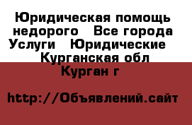 Юридическая помощь недорого - Все города Услуги » Юридические   . Курганская обл.,Курган г.